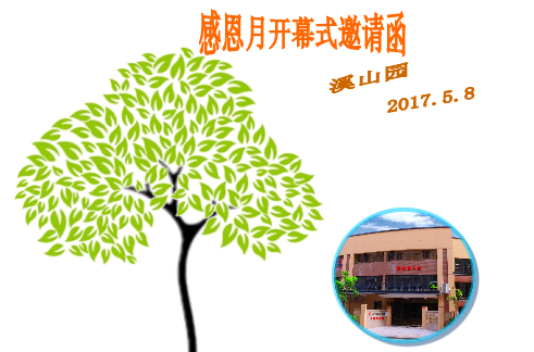 陽(yáng)光相伴，與愛(ài)同行---感恩月開(kāi)幕