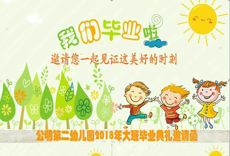 “濃濃二幼情，師恩伴我行” 公明二幼大班畢業(yè)典禮邀請函