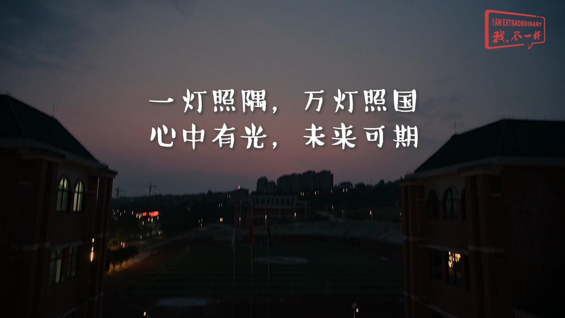 美好學校|一燈照隅，萬燈照國，心中有光，未來可期!我們開學啦！